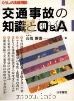 交通事故の知識とQ&A（1992.10 PDF版）