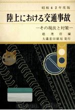 陸上における交通事故 昭和42年（1968.01 PDF版）