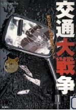 交通大戦争（1994.07 PDF版）