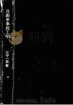 自動車事故工学（1974.03 PDF版）