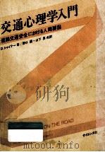 交通心理学入門（1987.07 PDF版）