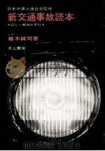 新交通事故読本（1964.02 PDF版）