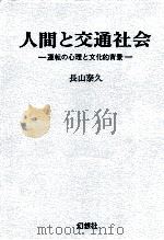 人間と交通社会（1989.01 PDF版）