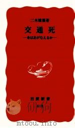 交通死（1997.08 PDF版）