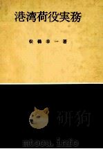 港湾荷役実務（1969.10 PDF版）