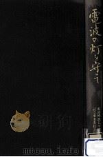 電波の灯を守って（1978.12 PDF版）