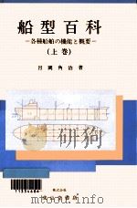 船型百科 1（1986.03 PDF版）