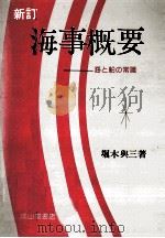 海事概要（1984.05 PDF版）