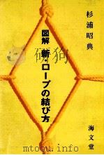 図解新·ロープの結び方（1978.09 PDF版）