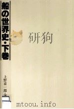 船の世界史 3（1980.12 PDF版）