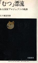 「むつ」漂流（1977.02 PDF版）