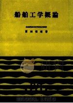 船舶工学概論（1998.03 PDF版）