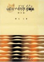 船用プロペラと軸系（1985.03 PDF版）