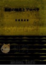 船舶の軸系とプロペラ（1995.10 PDF版）