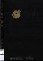 コンテナ輸送の原点（1973.02 PDF版）