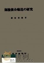 海陸複合輸送の研究（1973.01 PDF版）
