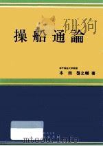 操船通論（1989.02 PDF版）