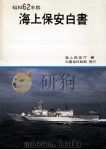 海上保安白書 昭和62年版（1987.09 PDF版）