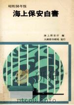 海上保安白書 昭和50年版（1975.08 PDF版）