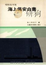 海上保安白書 昭和51年版（1976.08 PDF版）