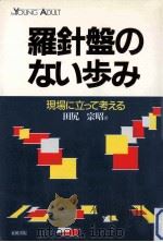 羅針盤のない歩み（1985.11 PDF版）