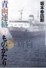 青函連絡船ものがたり 1987.12 PDF电子版封面 坂本幸四郎