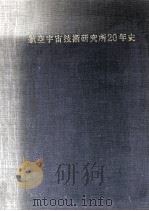 航空宇宙技術研究所20年史（1975.07 PDF版）