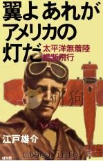 翼よあれがアメリカの灯だ（1993.04 PDF版）