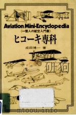 ヒコーキ専科 1978.11 PDF电子版封面 成田博一