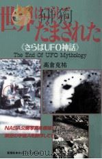 さらばUFO神話（1994.08 PDF版）