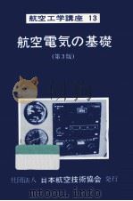 航空電気の基礎（1976.12 PDF版）