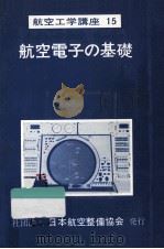 航空電子の基礎（1971.07 PDF版）