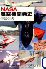 NASA航空機開発史（1986.07 PDF版）