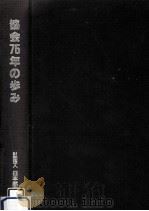 協会75年の歩み 1988.08 PDF电子版封面