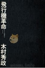飛行機革命（1970.05 PDF版）
