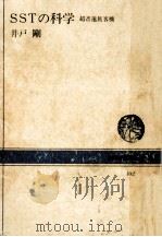 SSTの科学（1969.11 PDF版）