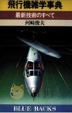 飛行機雑学事典（1983.03 PDF版）