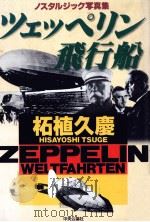 ツェッペリン飛行船（1998.01 PDF版）