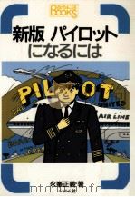 パイロットになるには（1989.05 PDF版）
