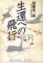生還への飛行（1989.07 PDF版）