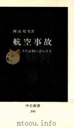 航空事故（1981.01 PDF版）