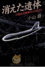 消えた遺体（1987.07 PDF版）
