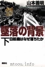 墜落の背景 2（1999.11 PDF版）