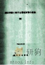 羽田空港に関する環境対策の経過 16（1990.03 PDF版）