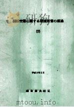 羽田空港に関する環境対策の経過 17（1991.03 PDF版）
