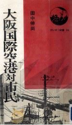 大阪国際空港対市民（1977.08 PDF版）
