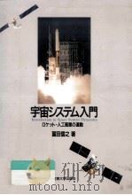 宇宙システム入門（1993.02 PDF版）
