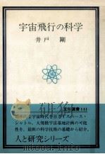 宇宙飛行の科学（1981.04 PDF版）
