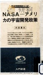 NASAーアメリカの宇宙開発政策（1979.12 PDF版）