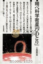 翔べ科学衛星「ひのとり」（1985.06 PDF版）